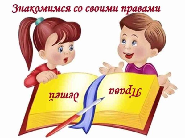 Каждий ребёнок имеет право