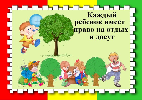 Права ребенка
