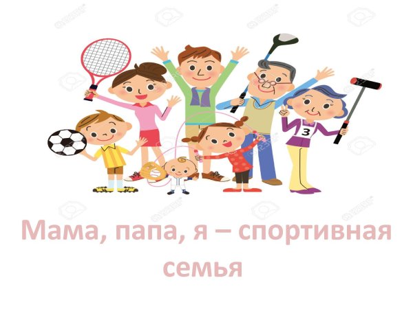 Папа мама я спортивная семь