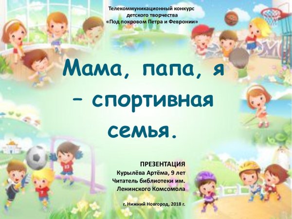 Презентация спортивная семья