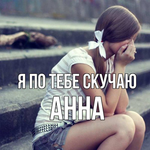 Девочка в плохом настроении