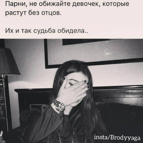 Не обижайте девочек которые растут без отцов