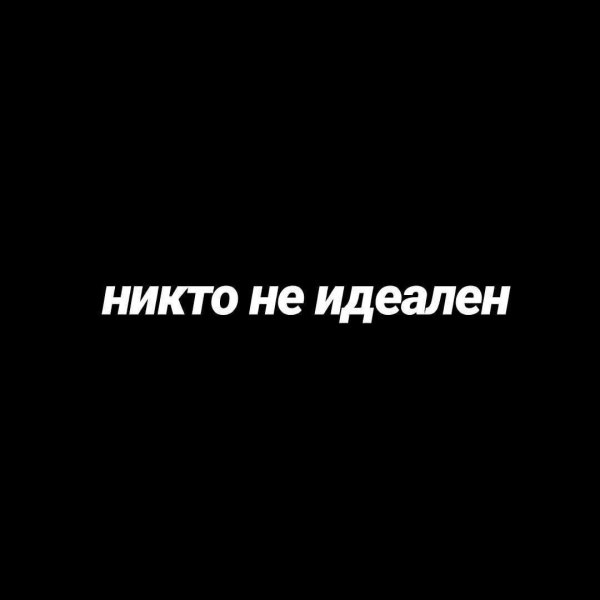 Для никого