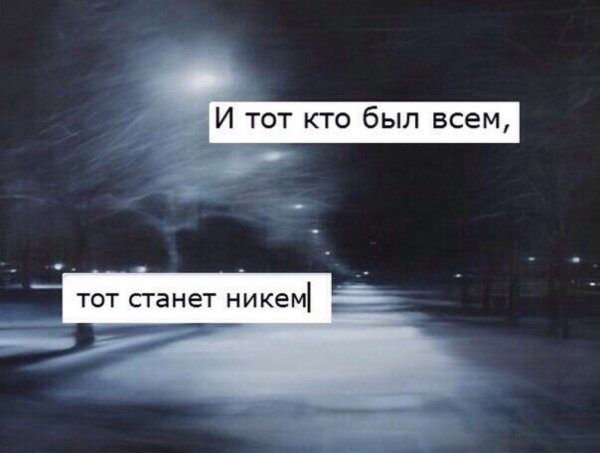 И тот кто был всем тот станет никем