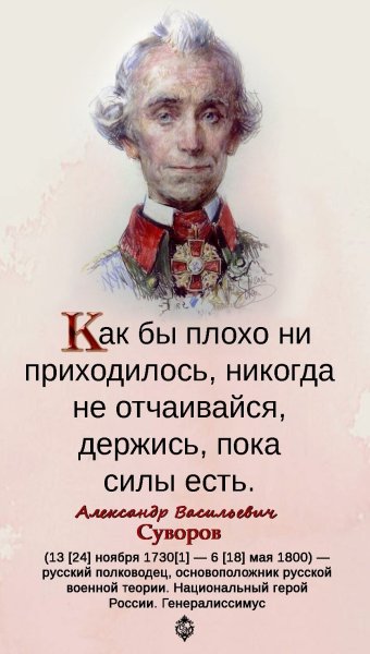 Цитата Суворова мы русские