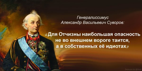 Александр Суворов цитаты