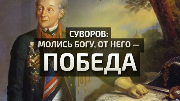 Суворов молись Богу