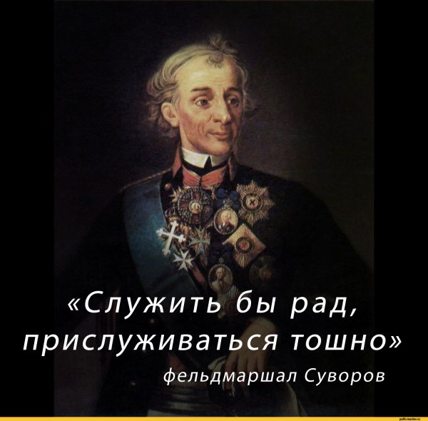 Суворов фразы