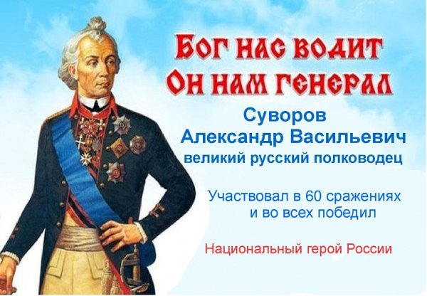 290 Лет Суворову