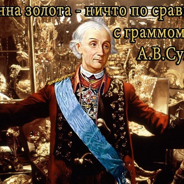 Суворов надпись