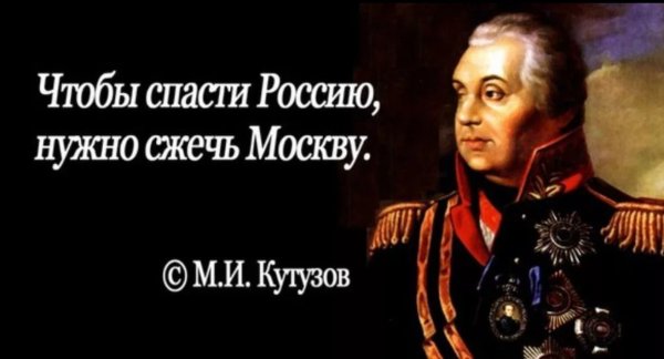 Чтобы спасти Россию надо сжечь Москву Кутузов