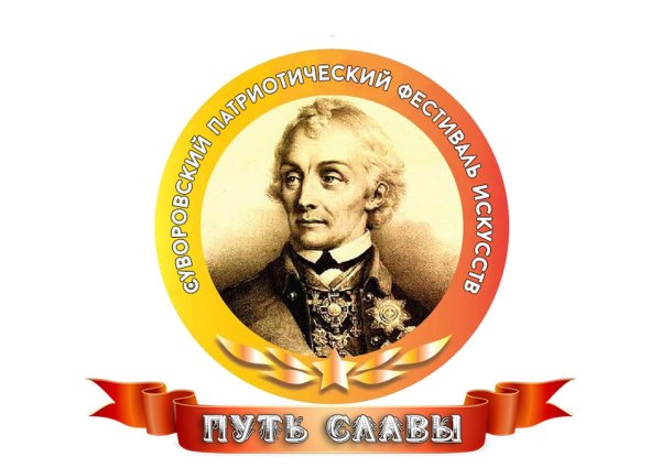 290 Лет со дня рождения генералиссимуса Суворова