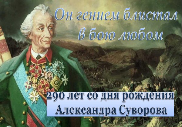 290 Лет со дня рождения Суворов Александр Васильевич
