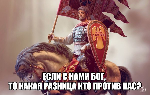 С нами Бог кто против нас