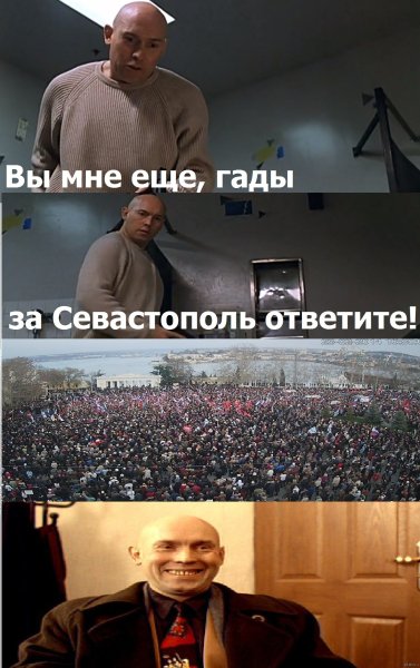 Вы мне ещё за Севастополь ответите