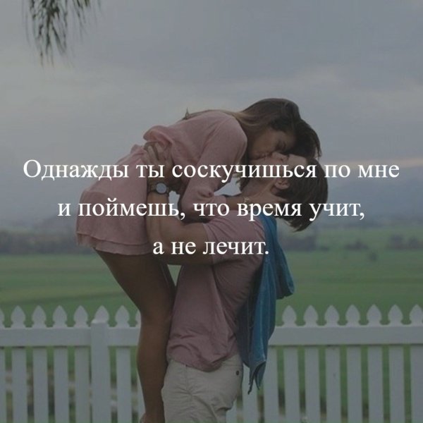 Однажды ты соскучишься