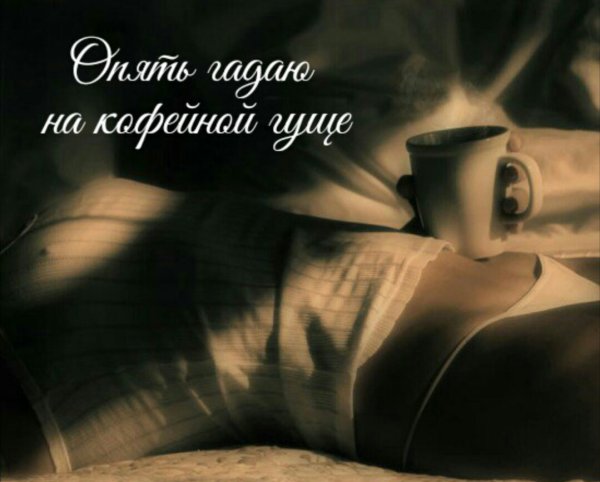 Кофе в постель девушке
