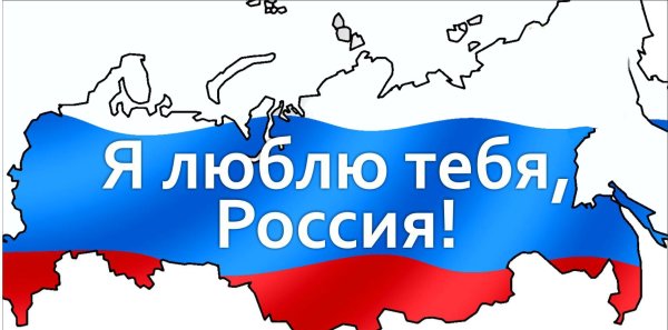 Я люблю Россию