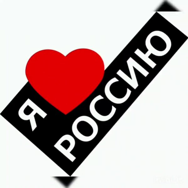 Я люблю Россию