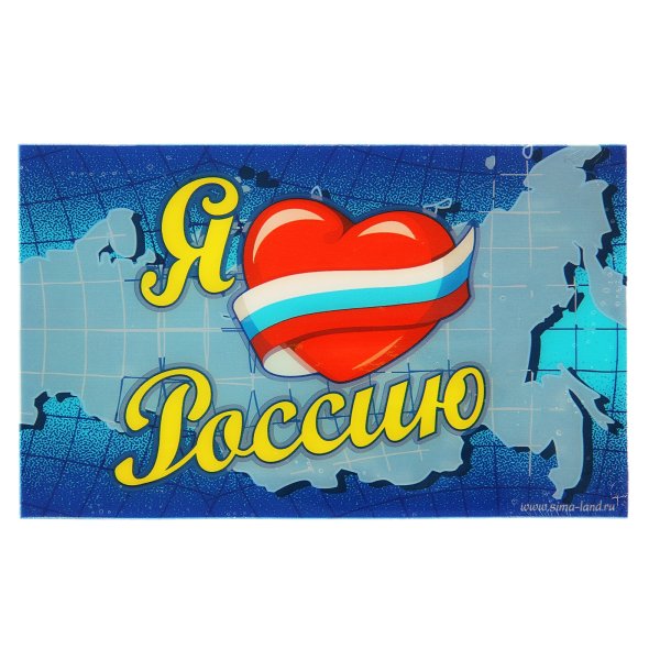 Плакат мы любим Россию