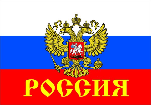 Герб России с надписью
