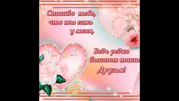 Открытка с благодарностью подруге