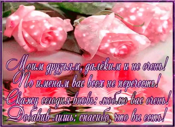 Открытка спасибо моим друзьям