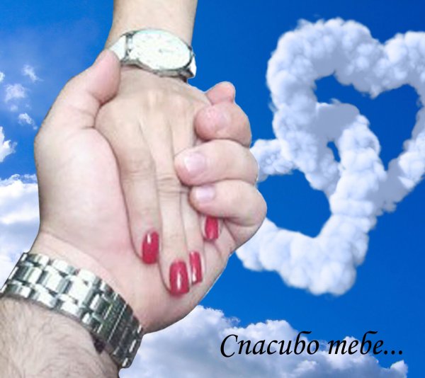 Любовь и благодарность