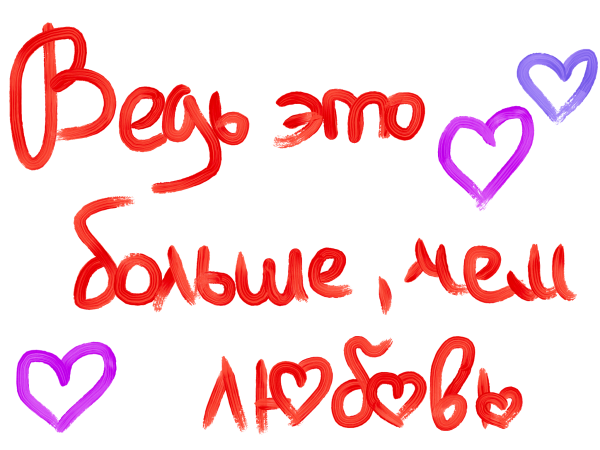 Милые надписи для любимого