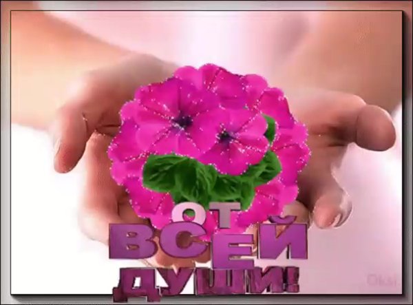 Открытки от всей души для тебя