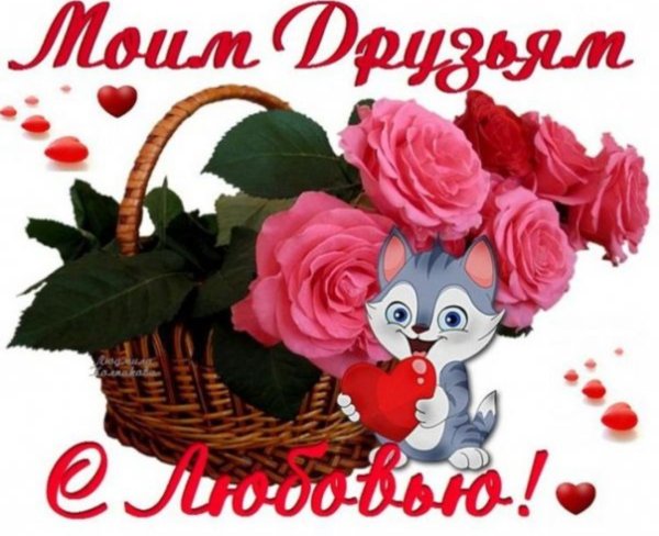 Открытки для любимых друзей