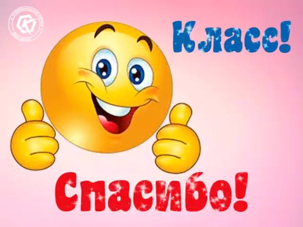 Спасибо смайлики красивые