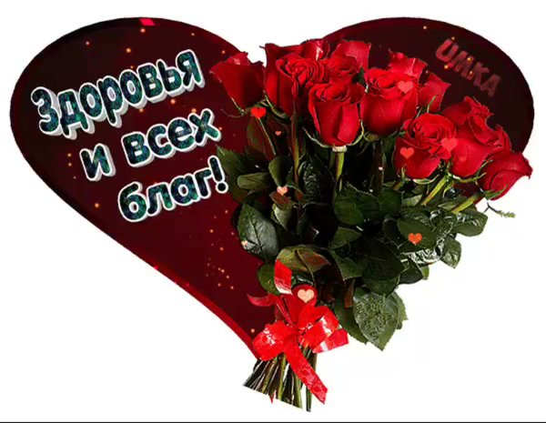 Здоровья и всех благ