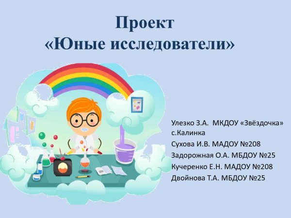 Проект Юный исследователь