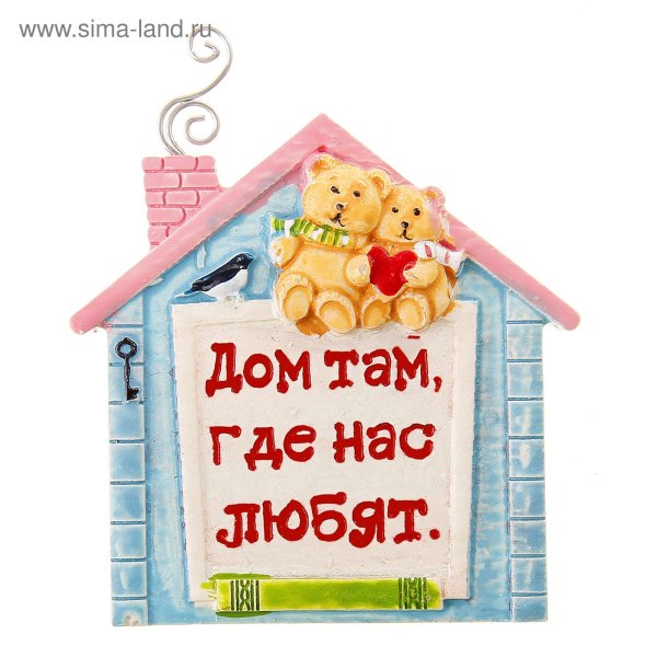 Дом там где