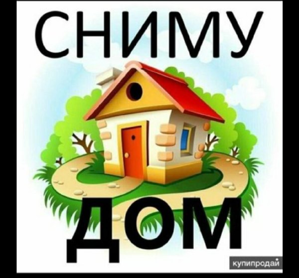 Ищем домик для семьи