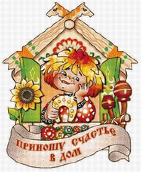 Счастье в доме