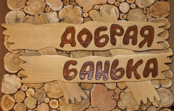 Резные таблички для бани