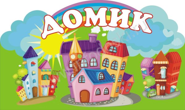 Домик с надписью детский сад