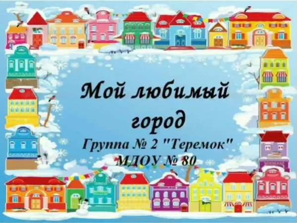 Мой любимый город