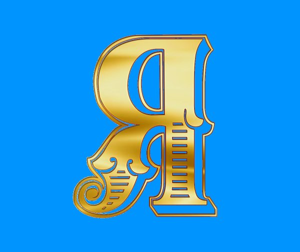Буква я красивая