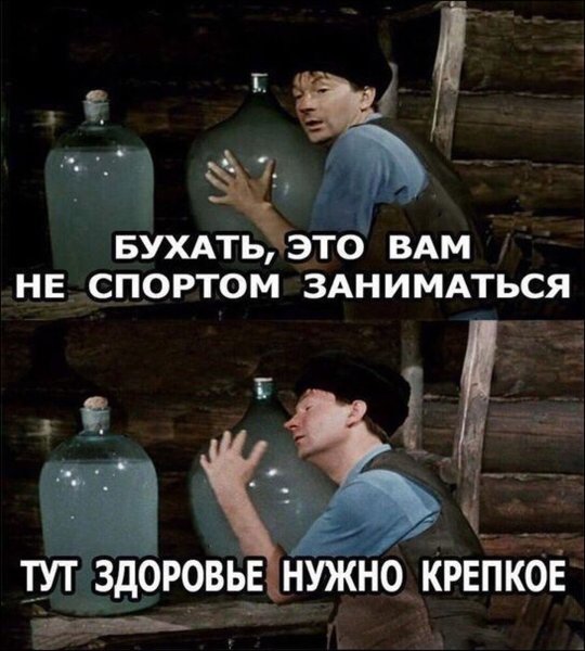 Бухать это не спортом
