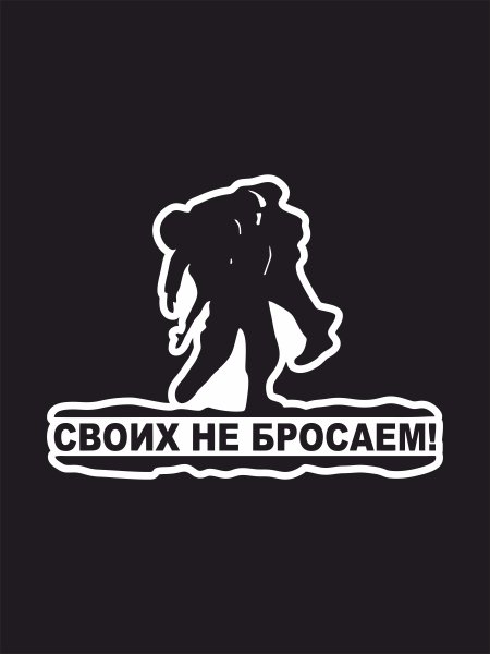 Своих не бросаем наклейка на авто