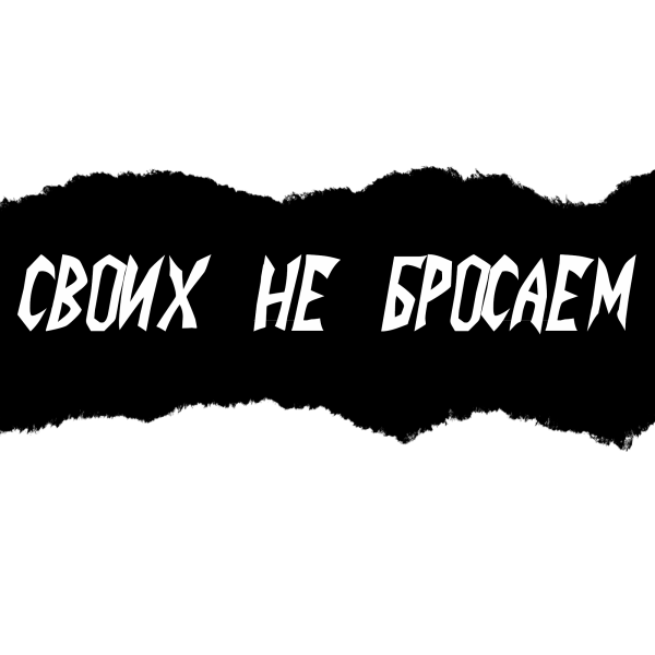 Своих не бросаем
