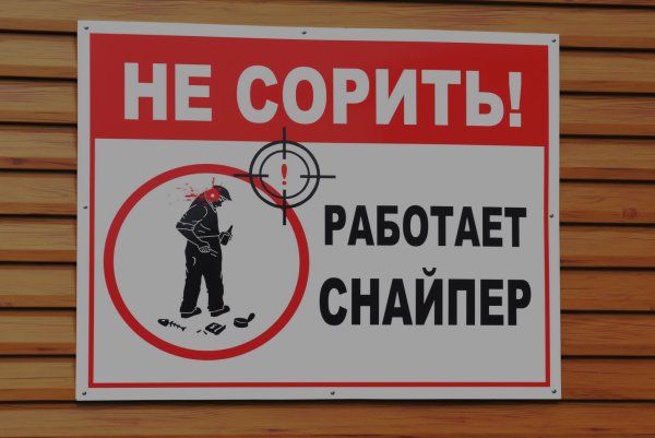 Против мусора