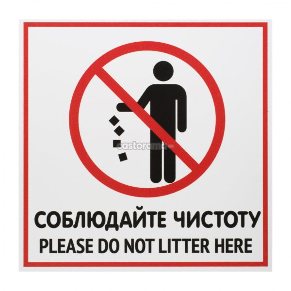 Табличка убирайте за собой