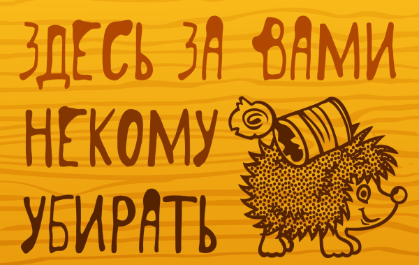 Знаки против мусора