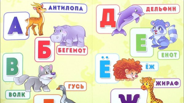 Азбука и животные