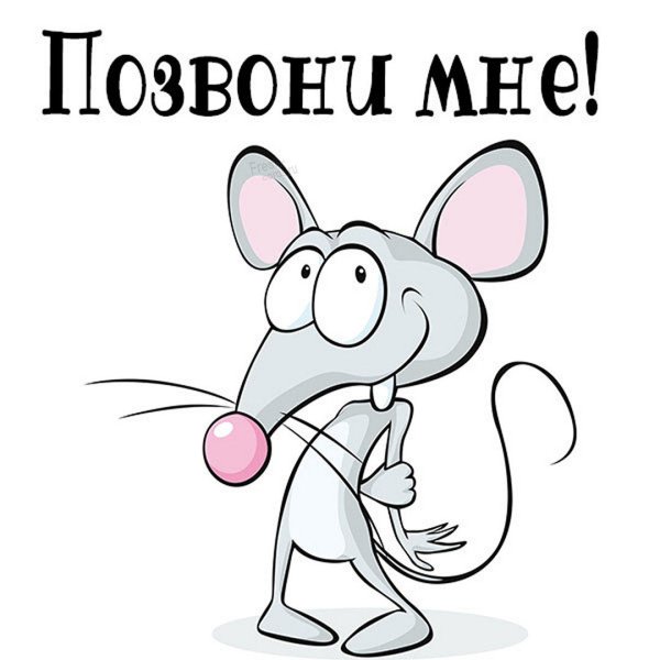 Жду звонка картинки прикольные