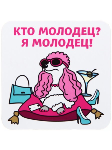 Кто молодец